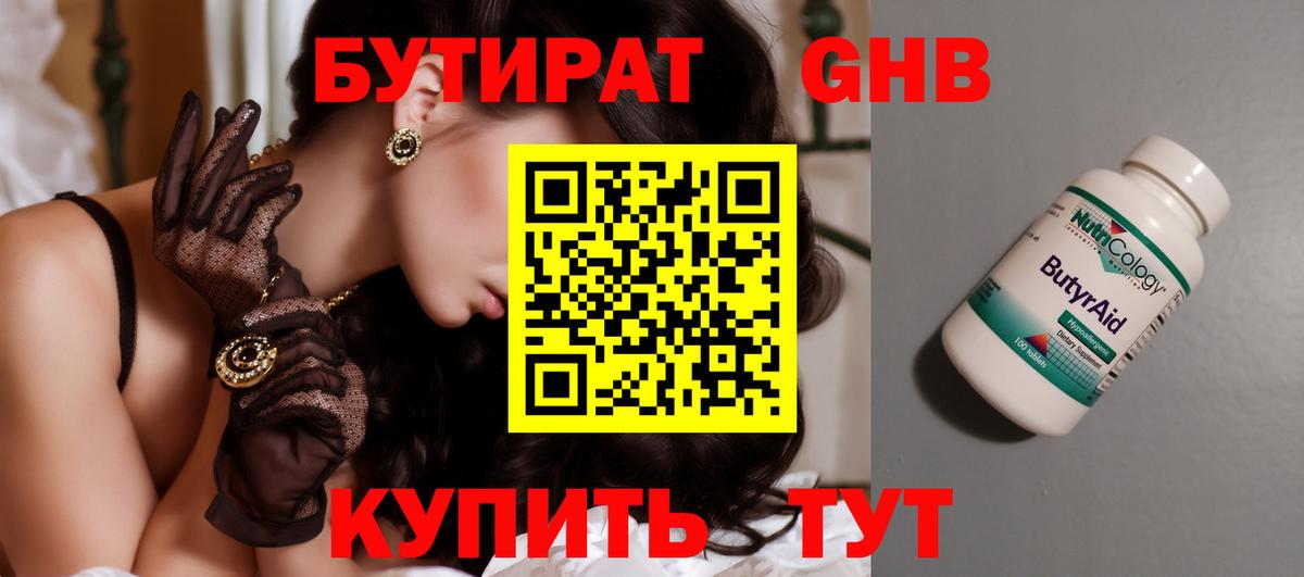 БУТИРАТ жидкий экстази Тельмана